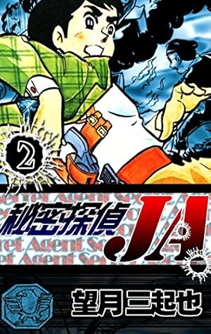 秘密探偵JA （9） | 望月三起也 | マンガ | Kindleストア | Amazon